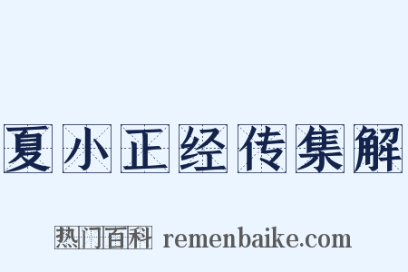 夏小正经传集解是什么意思的图片